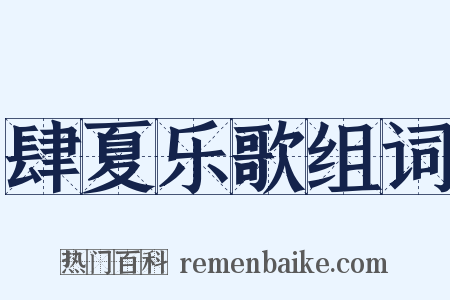 肆夏乐歌组词是什么意思的图片